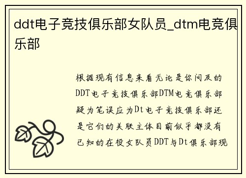 ddt电子竞技俱乐部女队员_dtm电竞俱乐部
