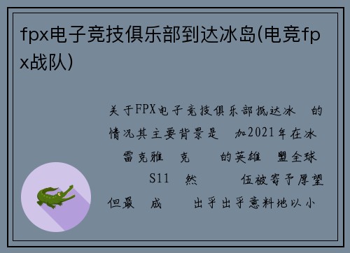 fpx电子竞技俱乐部到达冰岛(电竞fpx战队)