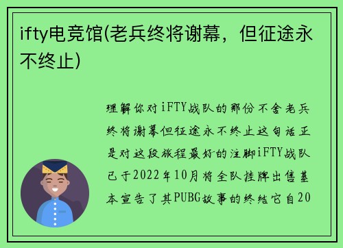 ifty电竞馆(老兵终将谢幕，但征途永不终止)
