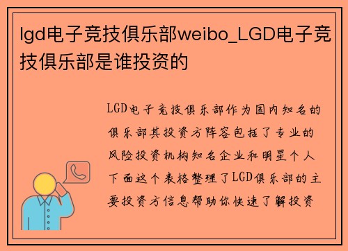 lgd电子竞技俱乐部weibo_LGD电子竞技俱乐部是谁投资的