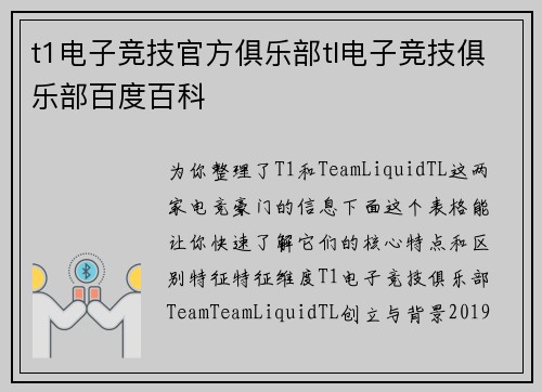 t1电子竞技官方俱乐部tl电子竞技俱乐部百度百科
