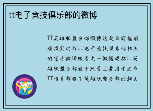 tt电子竞技俱乐部的微博