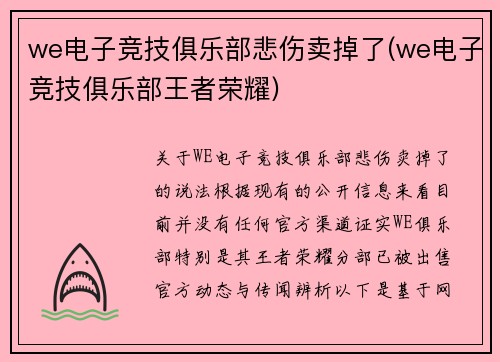 we电子竞技俱乐部悲伤卖掉了(we电子竞技俱乐部王者荣耀)