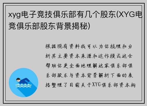 xyg电子竞技俱乐部有几个股东(XYG电竞俱乐部股东背景揭秘)