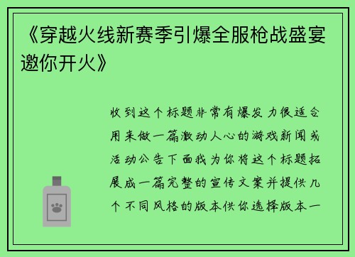 《穿越火线新赛季引爆全服枪战盛宴邀你开火》