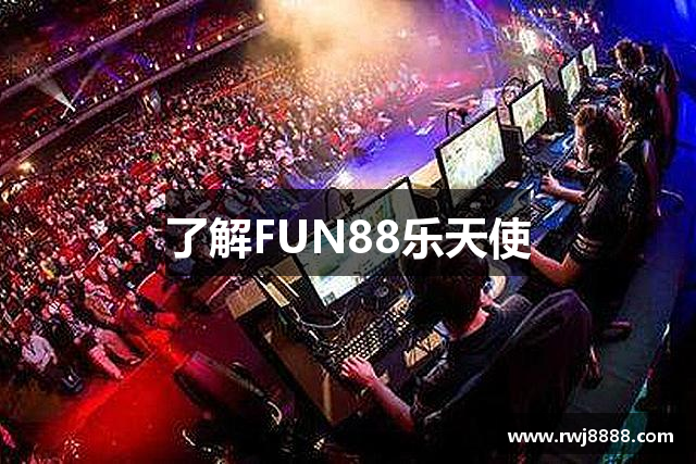 了解FUN88乐天使